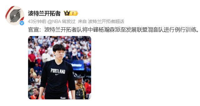 杨瀚森被开拓者下放至发展联盟：新的挑战与成长契机