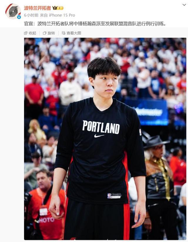 杨瀚森遭下放至开拓者发展联盟，未来或频繁往返两队