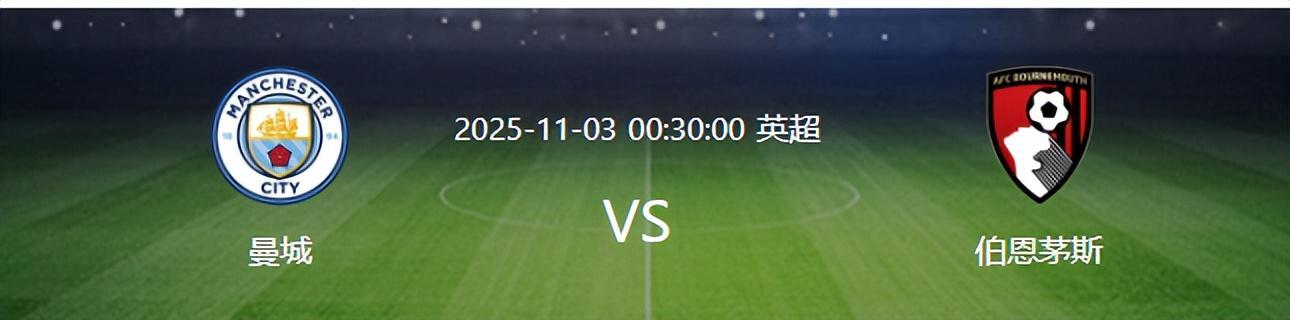 曼城VS伯恩茅斯前瞻：哈兰德领衔锋线，瓜帅首发阵容预测
