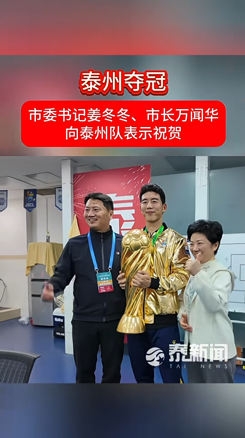 泰州队勇夺首届苏超冠军 市委书记市长致谢球队