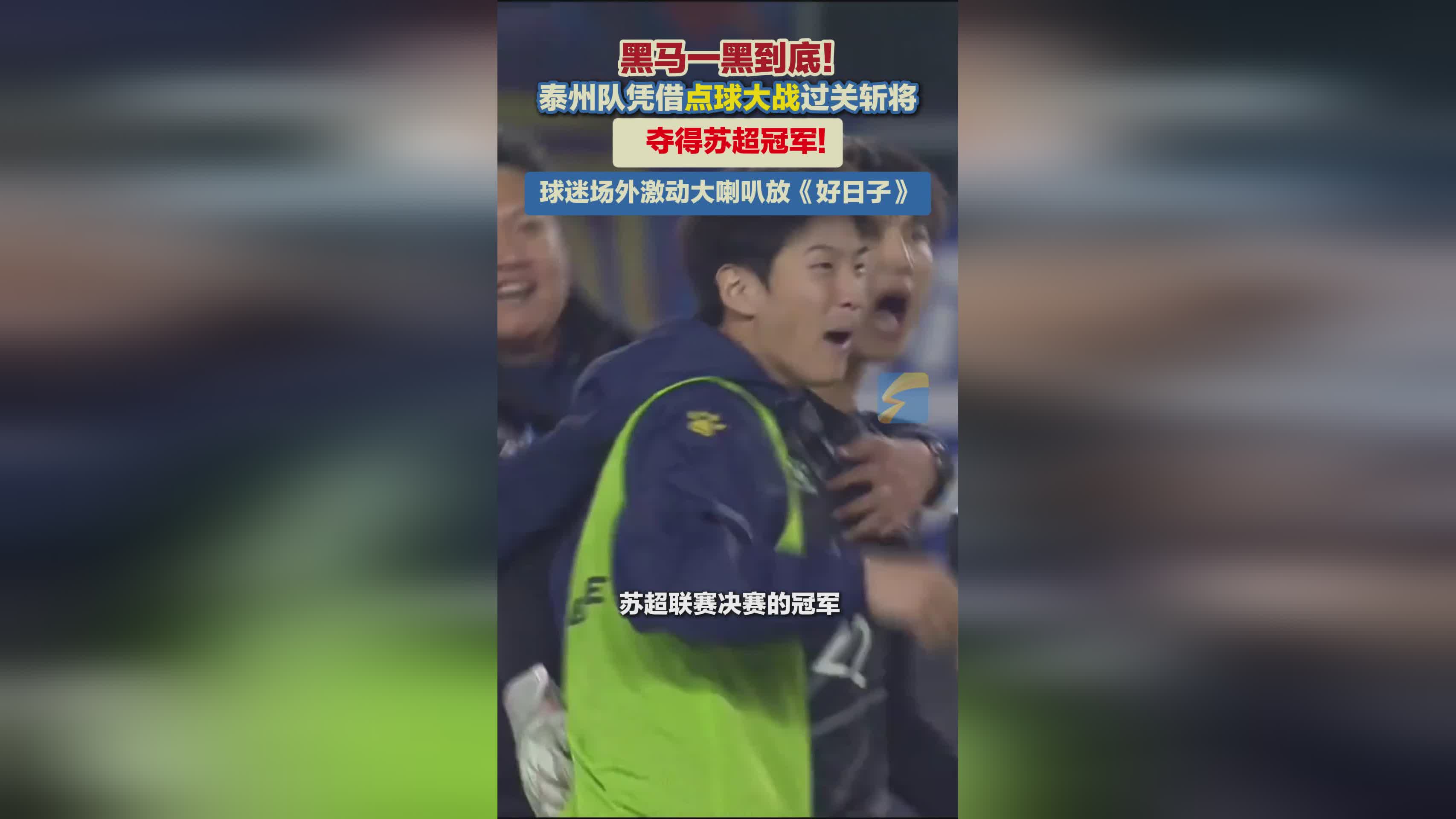 泰州队点球大战夺冠！苏超新黑马加冕，球迷狂欢播放《好日子》