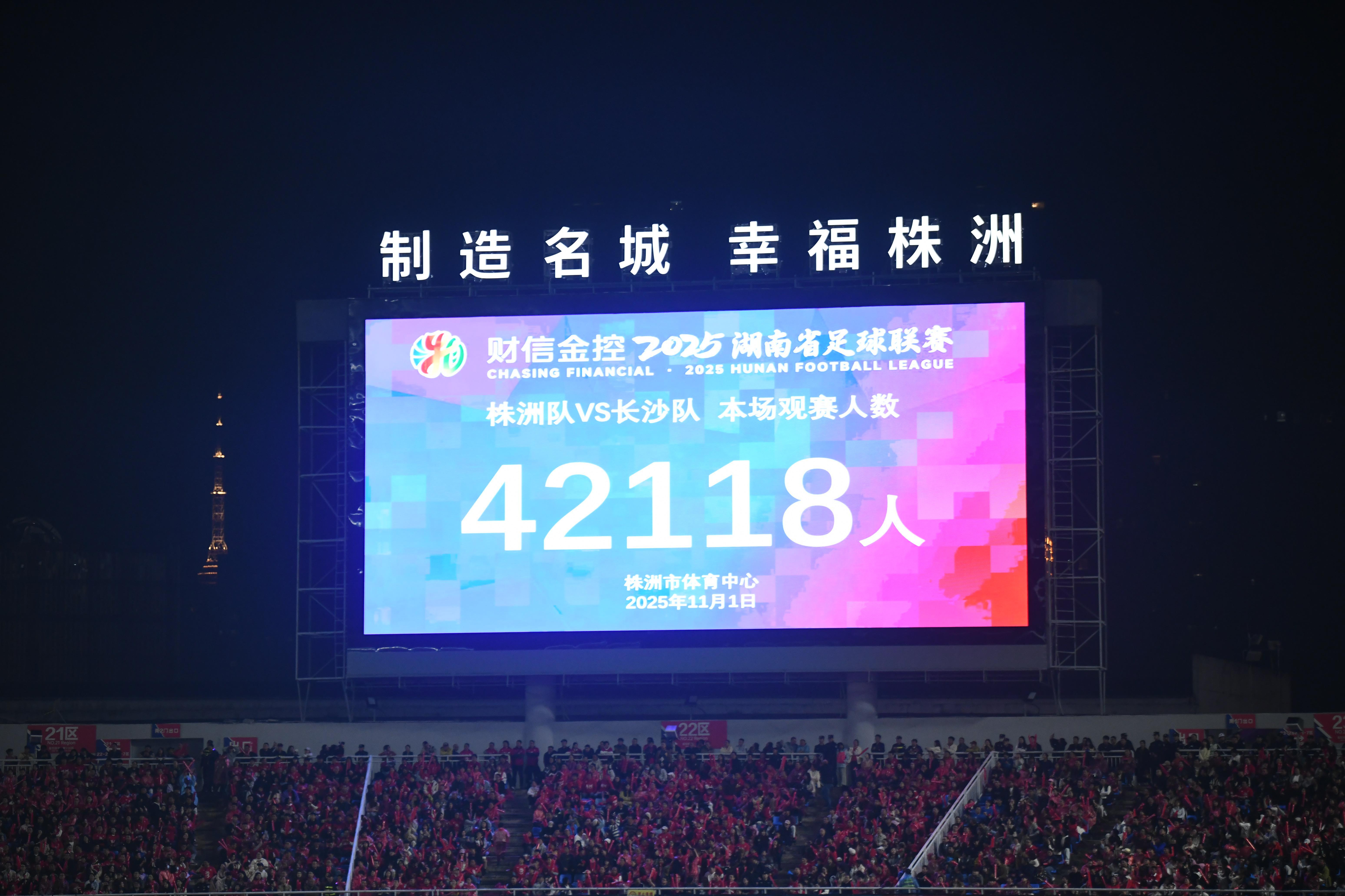 湘超联赛长沙队对阵株洲队现场5