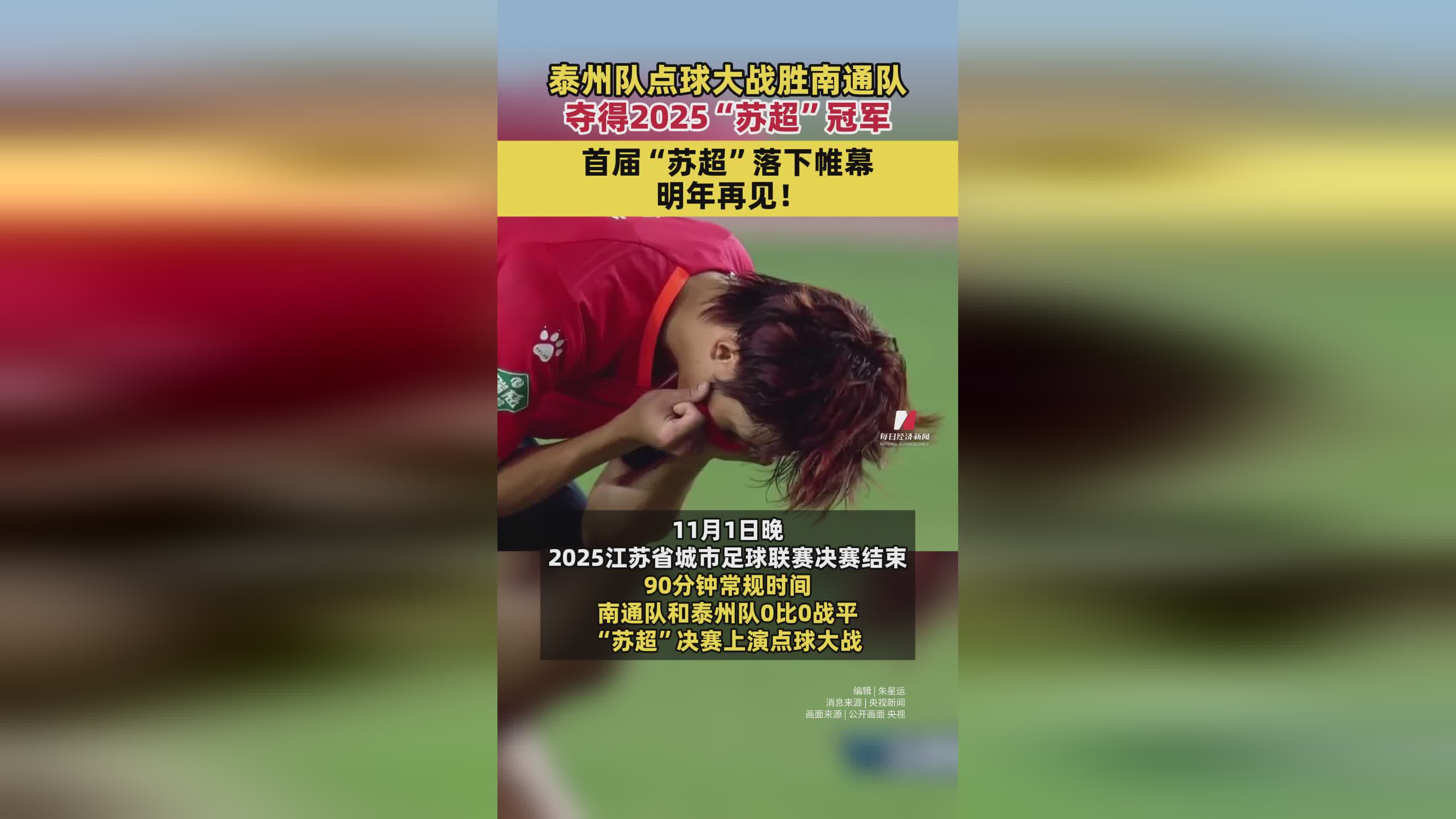 2025苏超决赛：泰州队点球大战力克南通队，勇夺冠军！