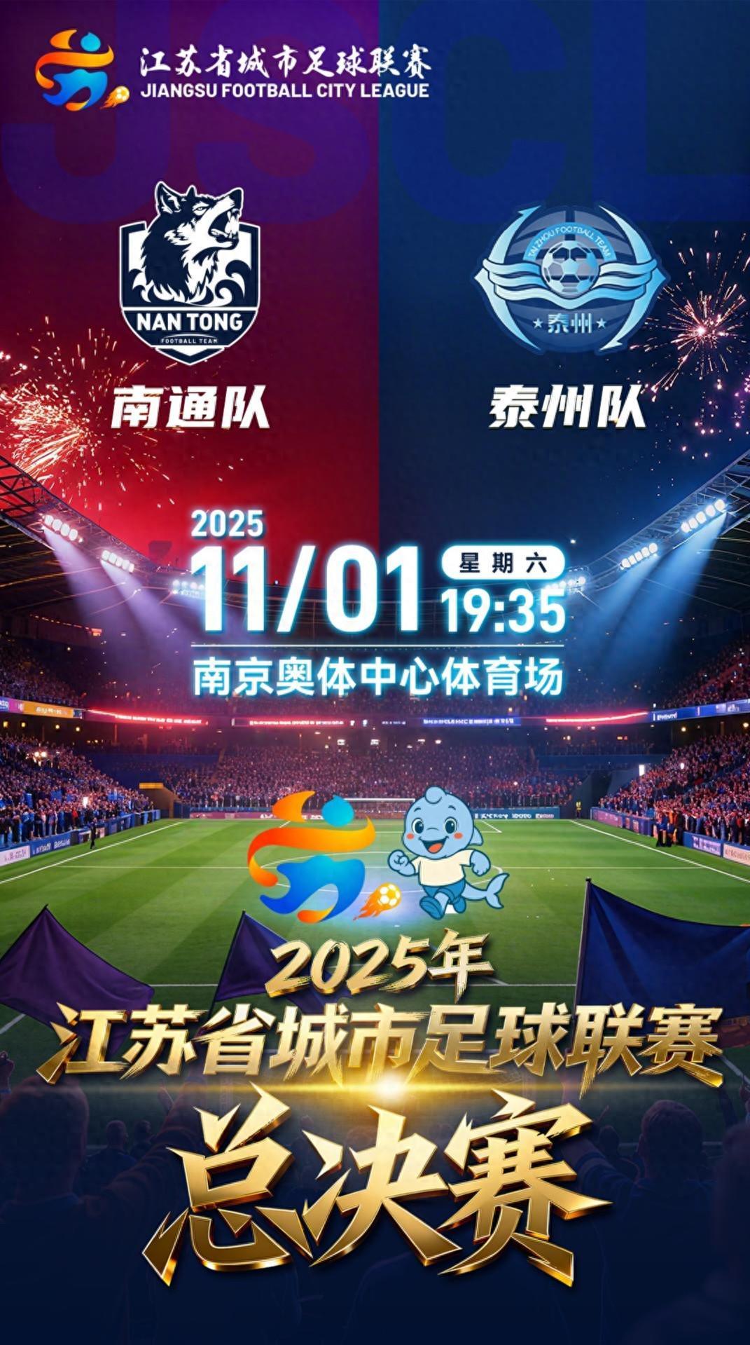 首届苏超决赛：泰州3-4点球胜南通，62329人见证黑马夺冠