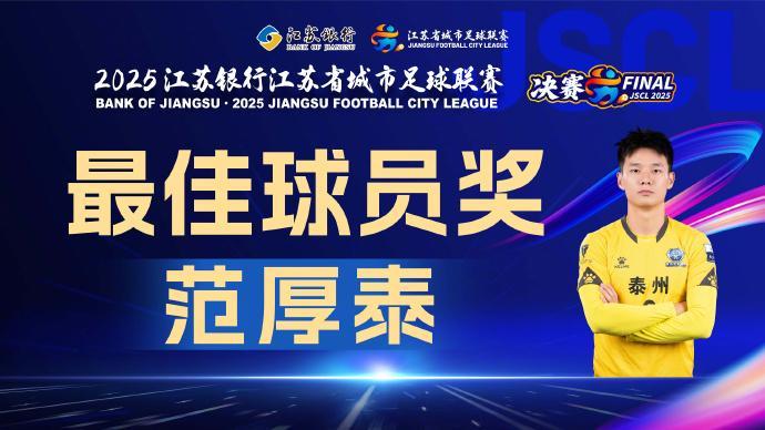 2025苏超联赛落幕：泰州范厚泰荣膺最佳球员，南通鲁强获最佳教练