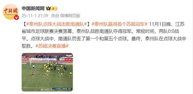 泰州队点球大战力克南通队 夺得江苏省城市足球联赛冠军