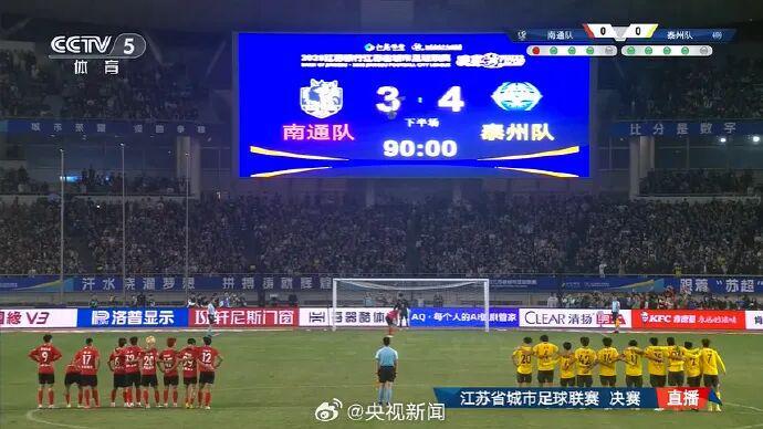 泰州队勇夺首届‘苏超’联赛冠军，点球大战4-3胜南通