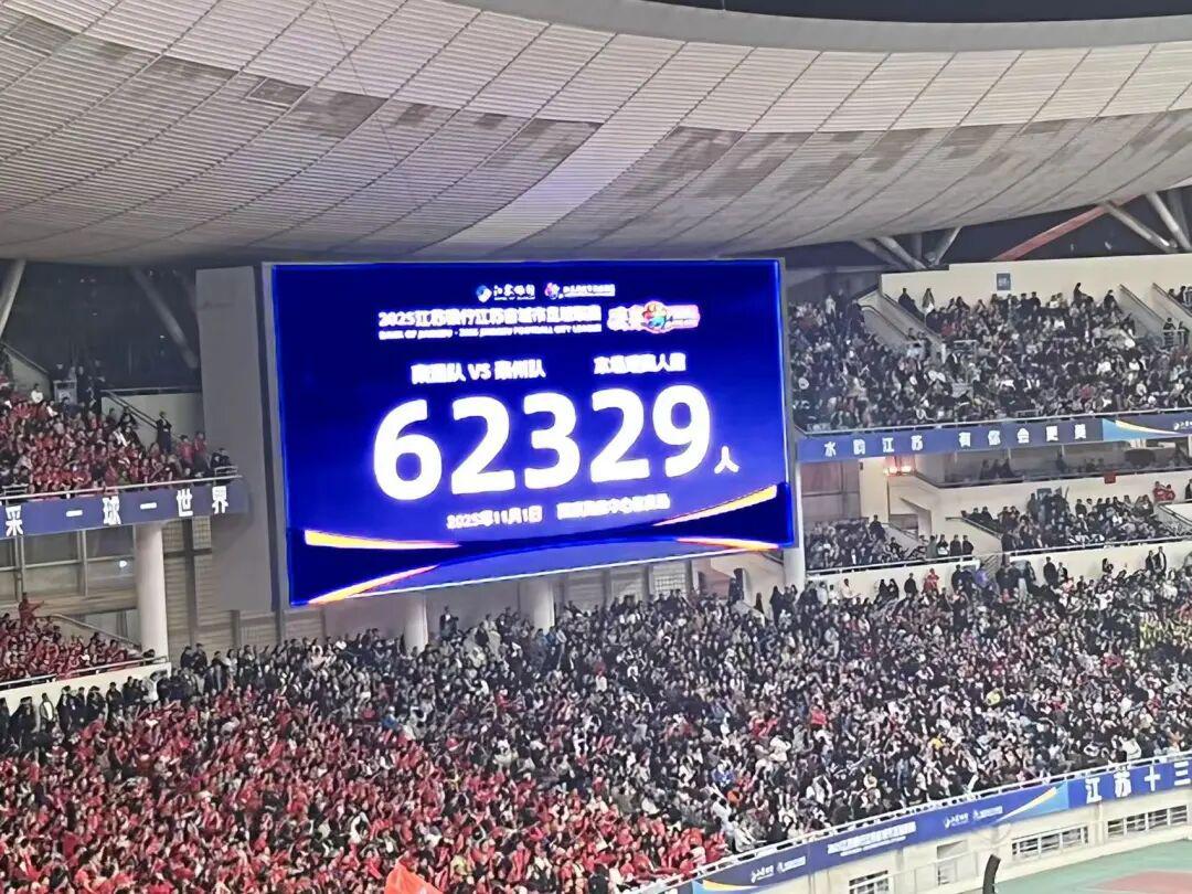 62329人！苏超决赛创我国业余足球赛上座新纪录