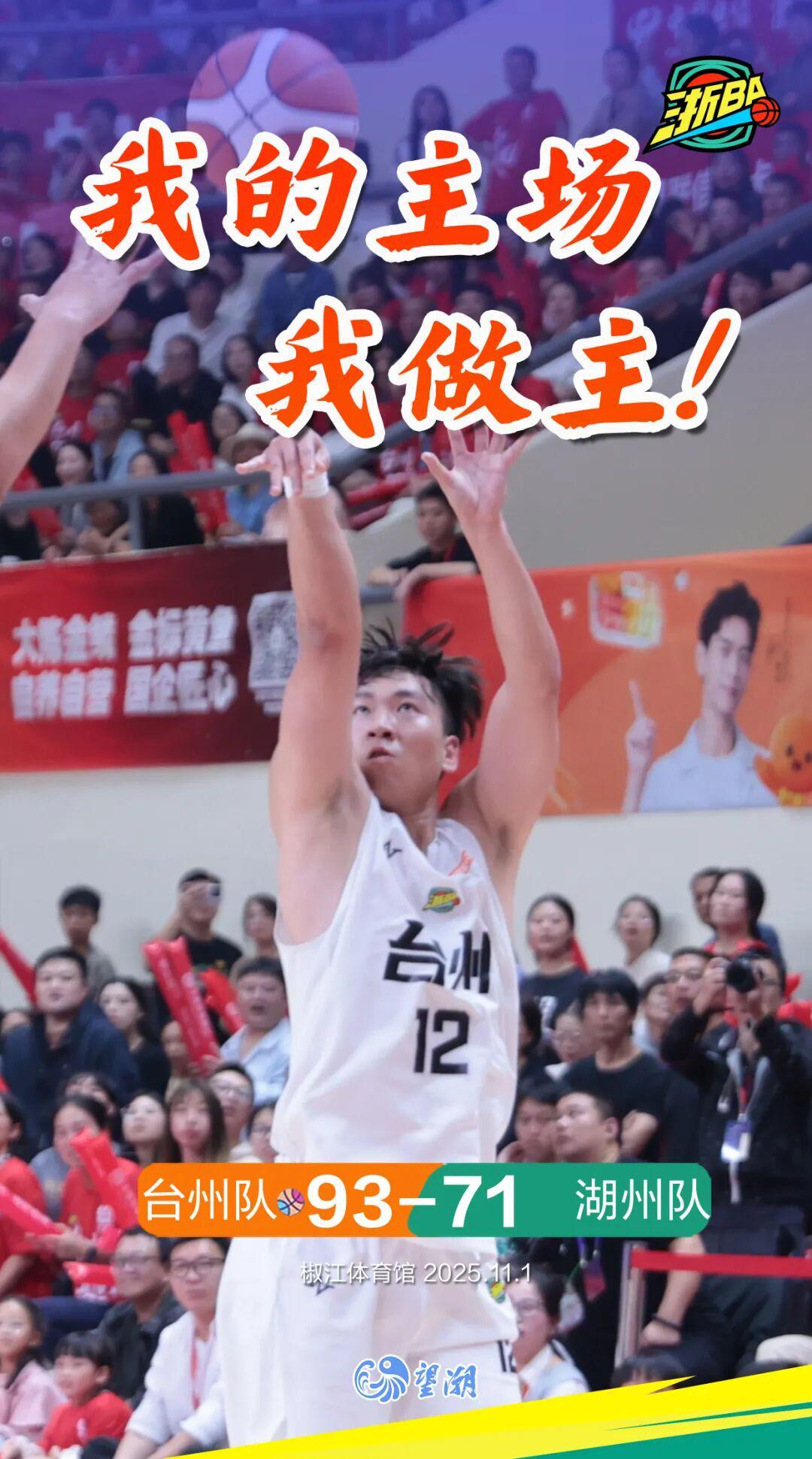 浙BA城市争霸赛：台州队93:71力克湖州队，下场迎战庆元队