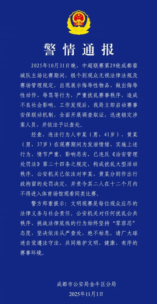 中超赛场侮辱性行为引严惩：两球迷被拘并禁赛一年