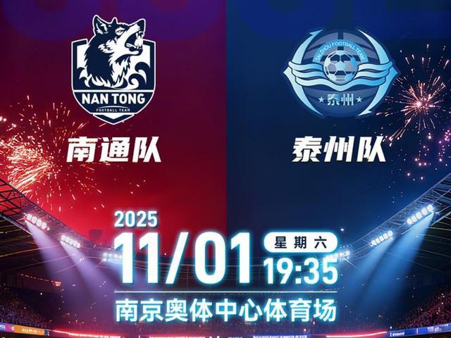 “苏超”决赛双城记——“头马”南通与“黑马”泰州