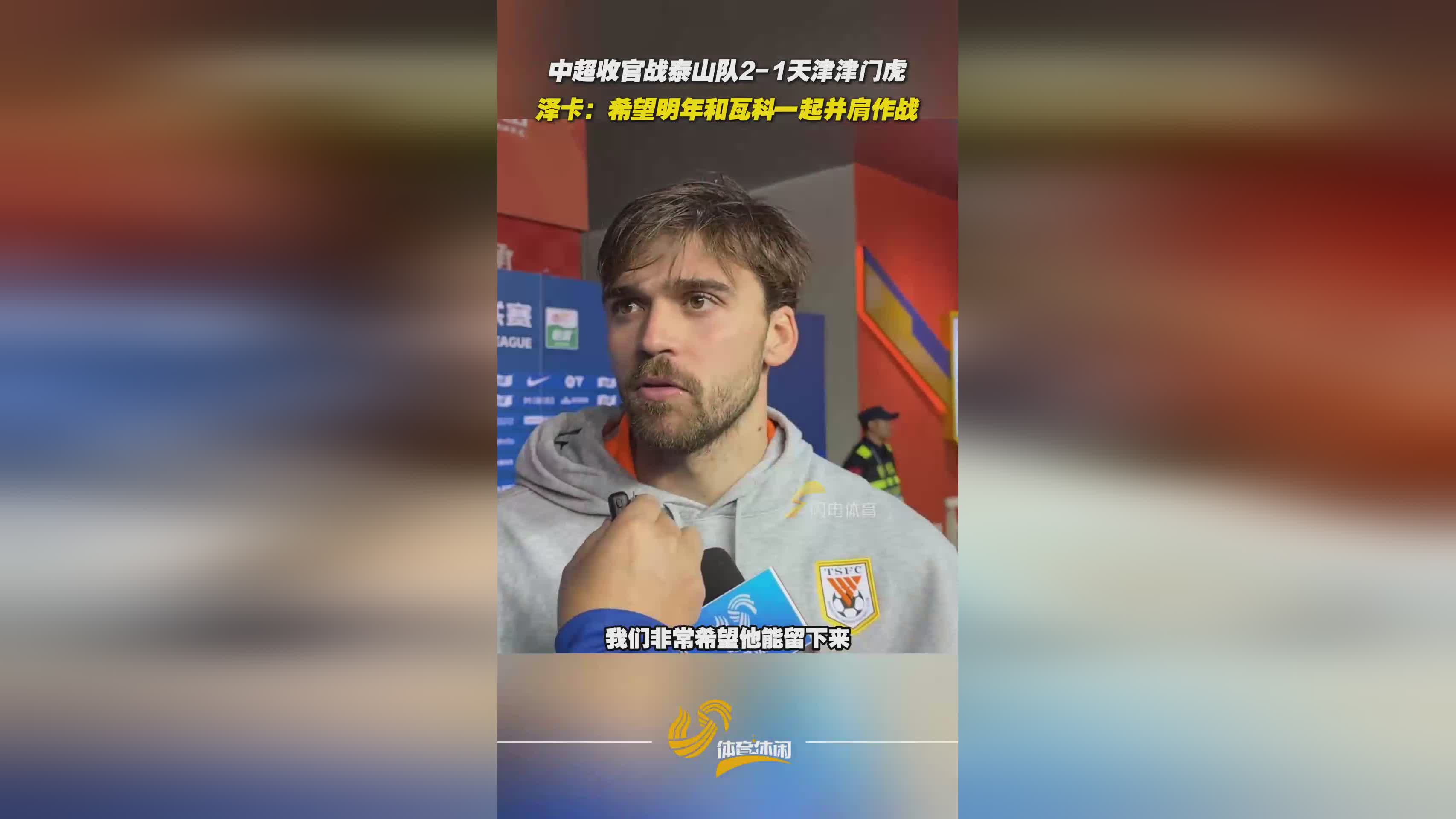 泽卡公开表态：期待下赛季继续与瓦科并肩征战