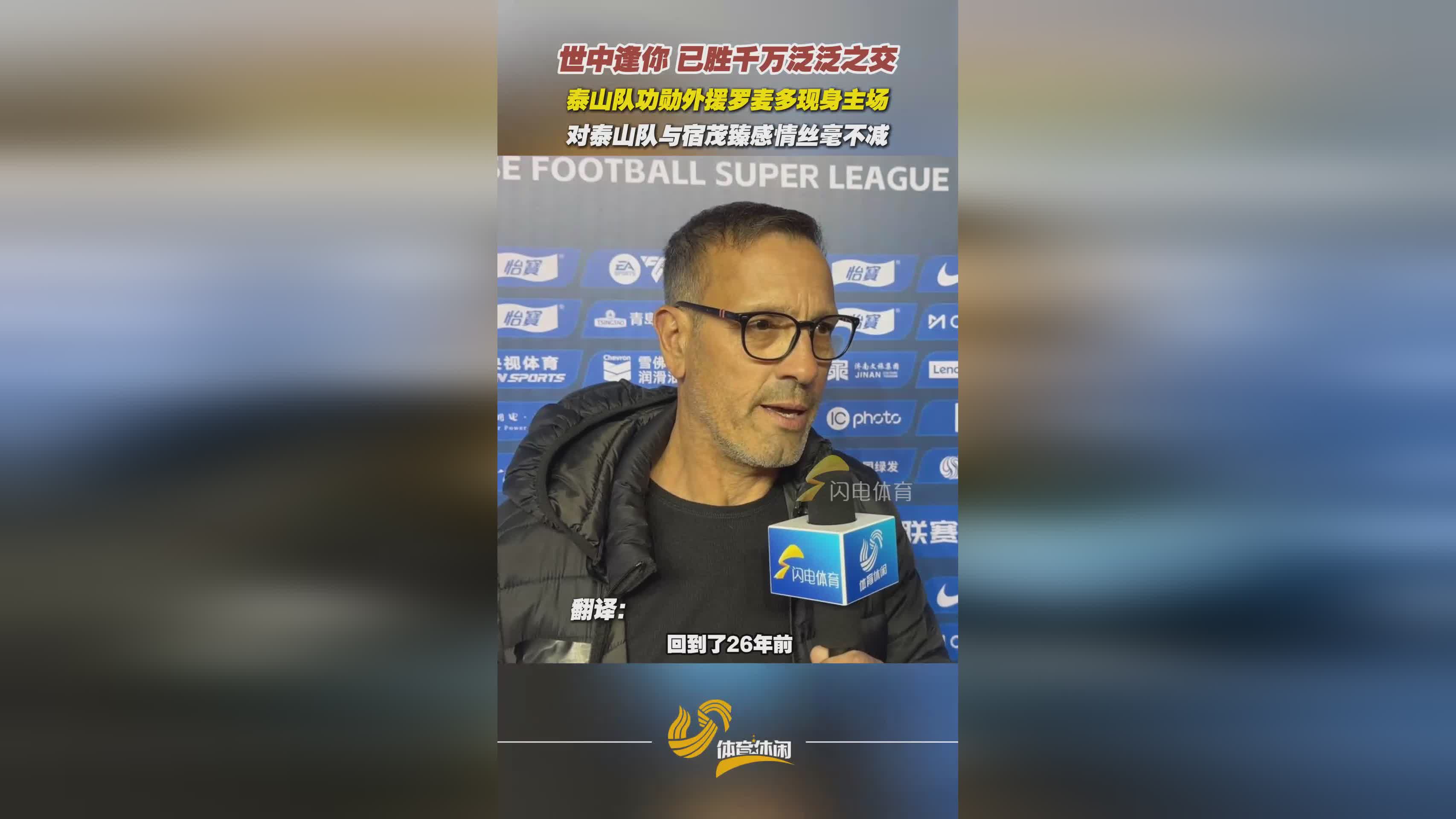 泰山队传奇外援罗麦多重返主场，深情助威引回忆杀