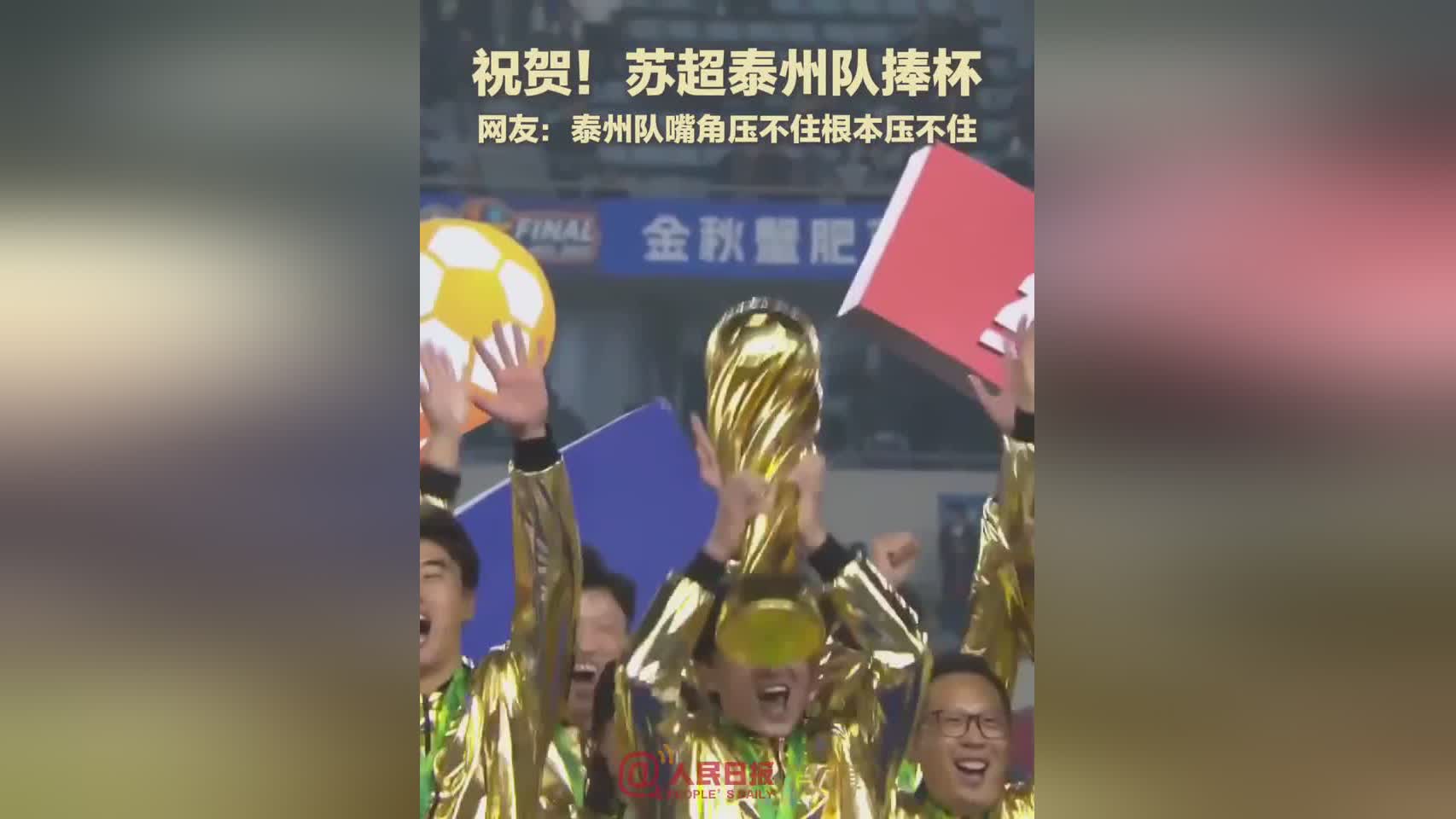 泰州苏超夺冠：逆袭背后是永不言弃的拼搏精神