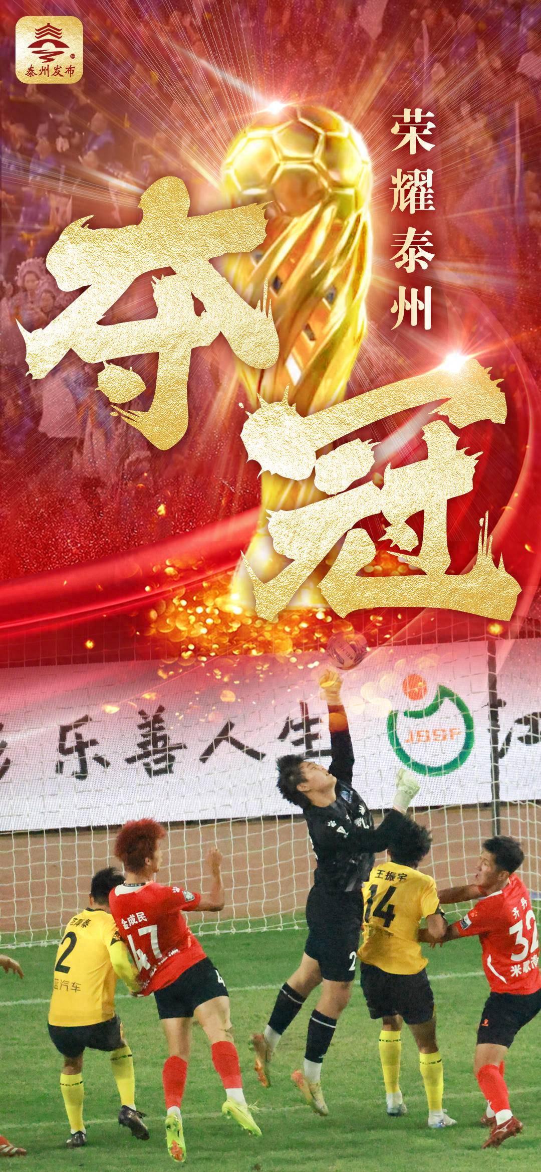 苏超收官战：泰州队点球大战4:3胜南通，黑马夺冠创历史