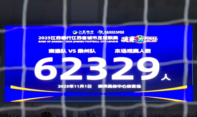苏超决赛62329人创纪录！中国业余赛事上座新高峰