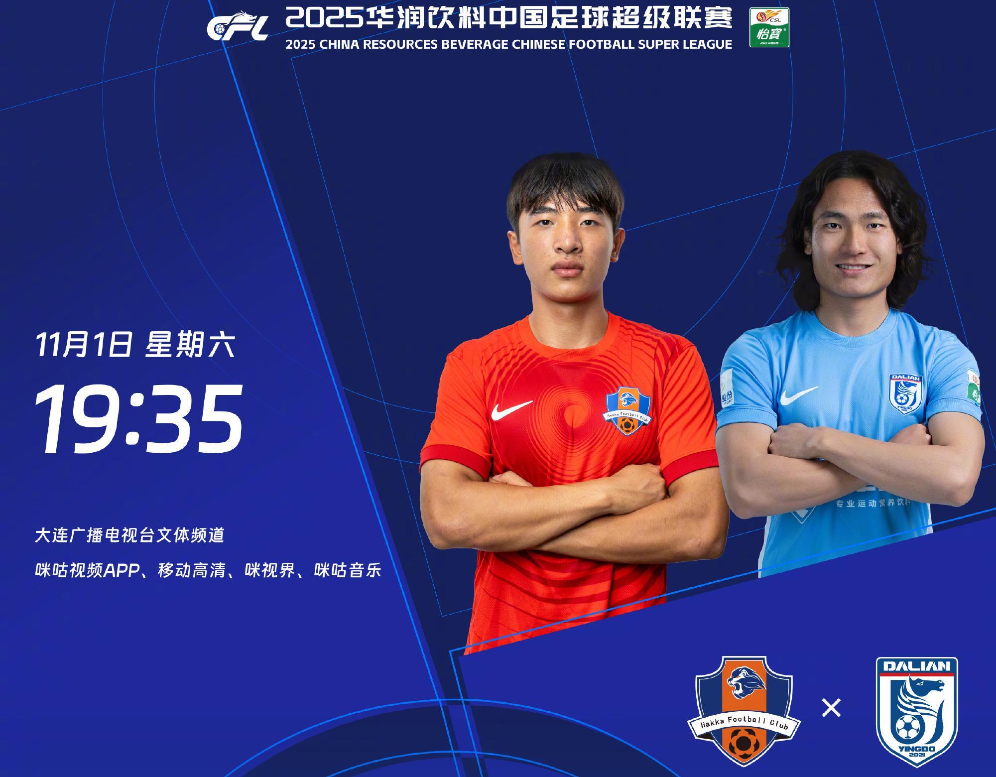 中超生死战！梅州客家5外援PK大连英博3外援，首发名单揭晓