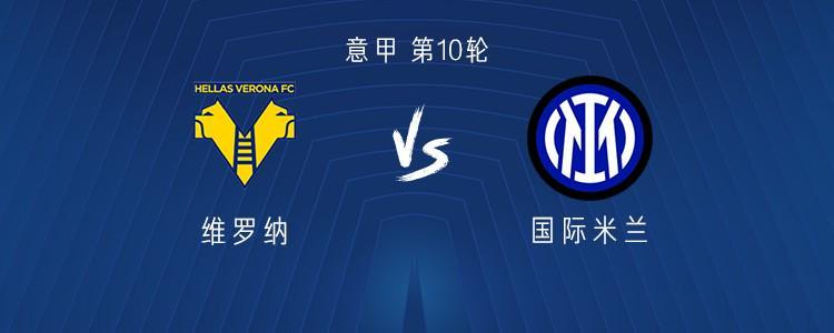 意甲第10轮：国米客战维罗纳，劳塔罗、博尼领衔锋线首发