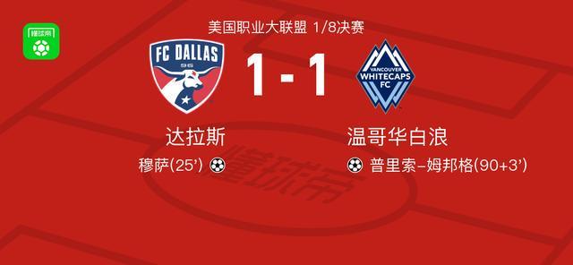 达拉斯vs温哥华白浪1-1平局：穆萨首开纪录，姆邦格补时救主