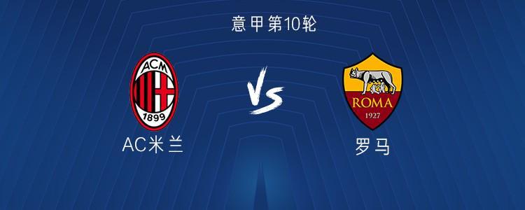 意甲第10轮：米兰vs罗马首发名单揭晓，莱奥恩昆库联袂出战