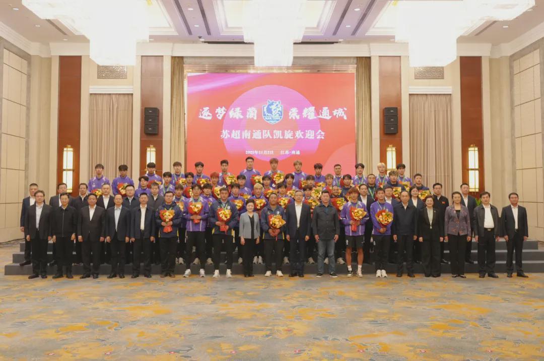 南通四套班子隆重举行欢迎会 热烈迎接南通队凯旋归来