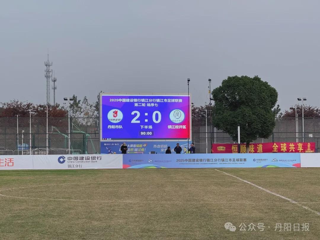 镇超联赛：丹阳队2:0力克镇江经开区队，下一战挑战丹徒区队