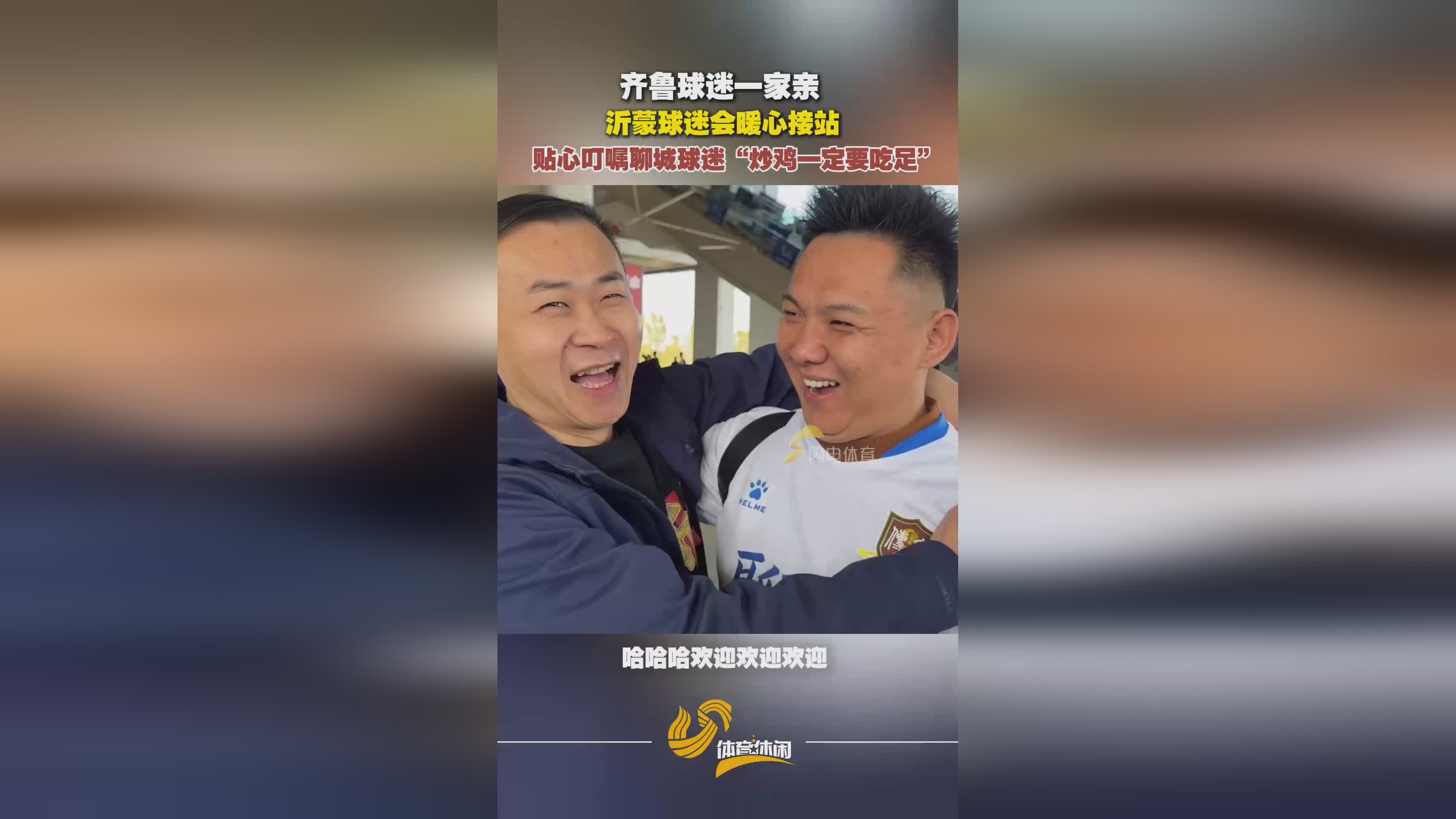 齐鲁超赛：沂蒙球迷会暖心接站，聊城球迷被叮嘱必吃炒鸡