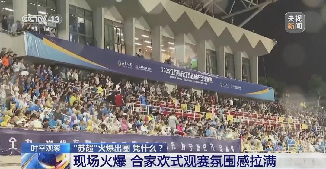 苏超总决赛：社会现象与国民性启示