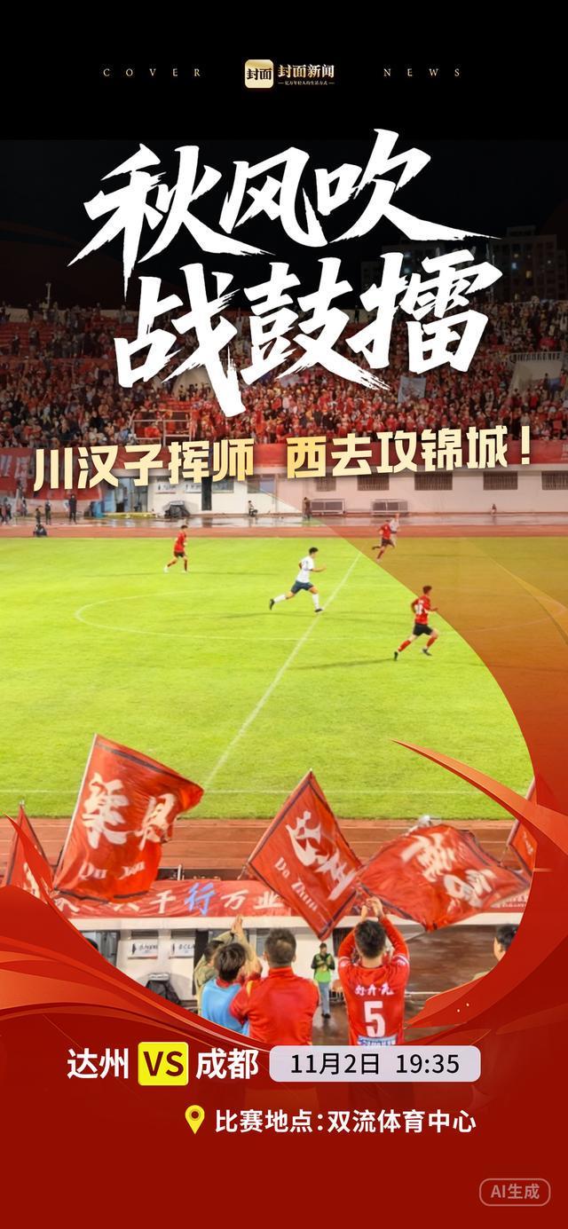 达州川汉子西征成都锦城：复仇之战谁能称雄？｜川超联赛焦点对决