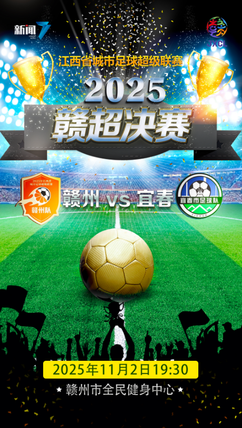 今晚19:30赣超决赛巅峰对决，赣州VS宜春谁将登顶？