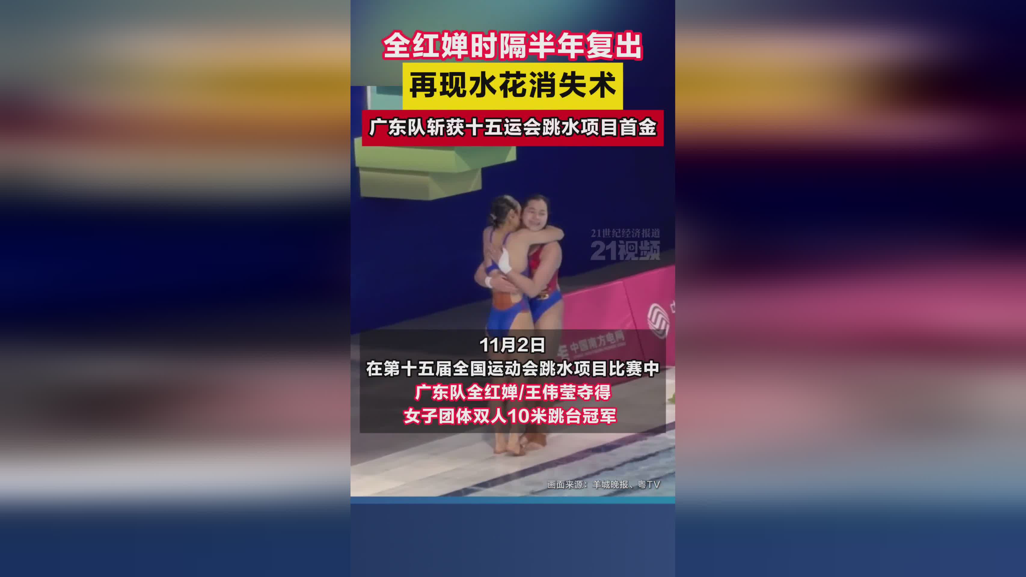 全红婵15运会再秀水花消失术 广东队夺跳水首金