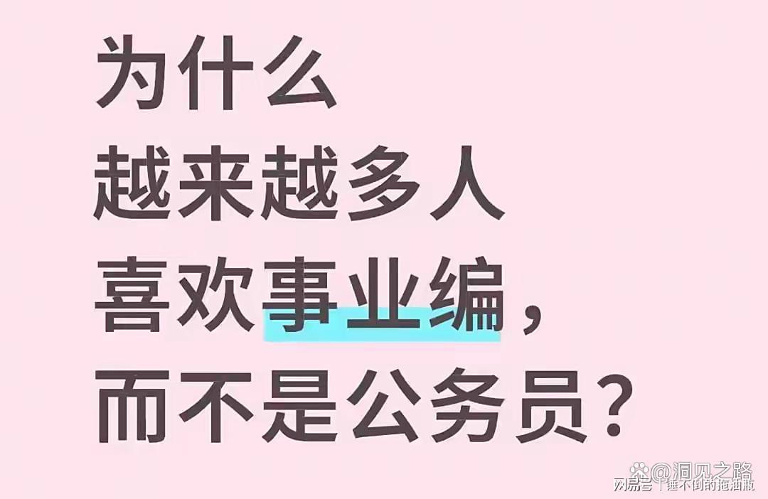 为何更多人选择事业编而非公务员？深度解析四大核心原因