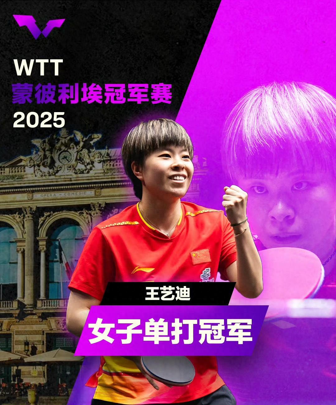 WTT蒙彼利埃冠军赛：王艺迪4-3险胜温特 夺女单冠军献国乒