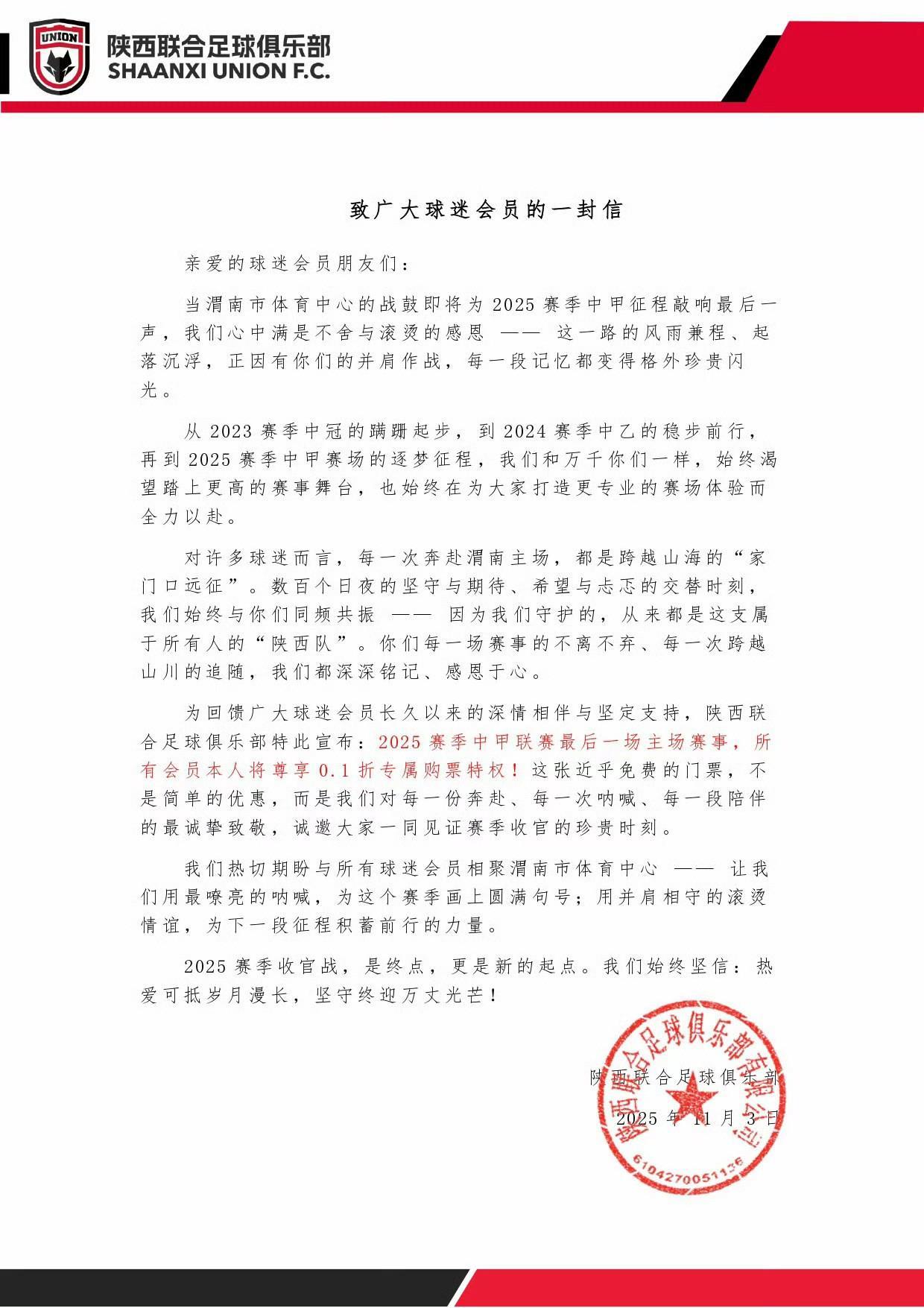 陕西联合足球俱乐部：2025赛季中甲收官战会员0.1折购票福利