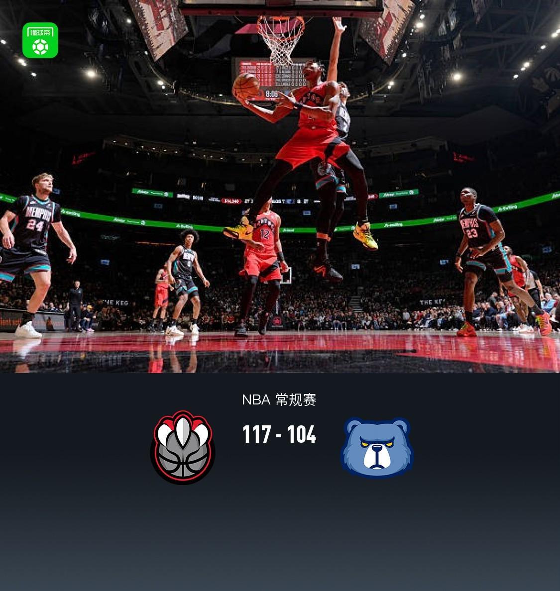 猛龙117-104力克灰熊：巴雷特27+6+6闪耀全场，英格拉姆26+7+4