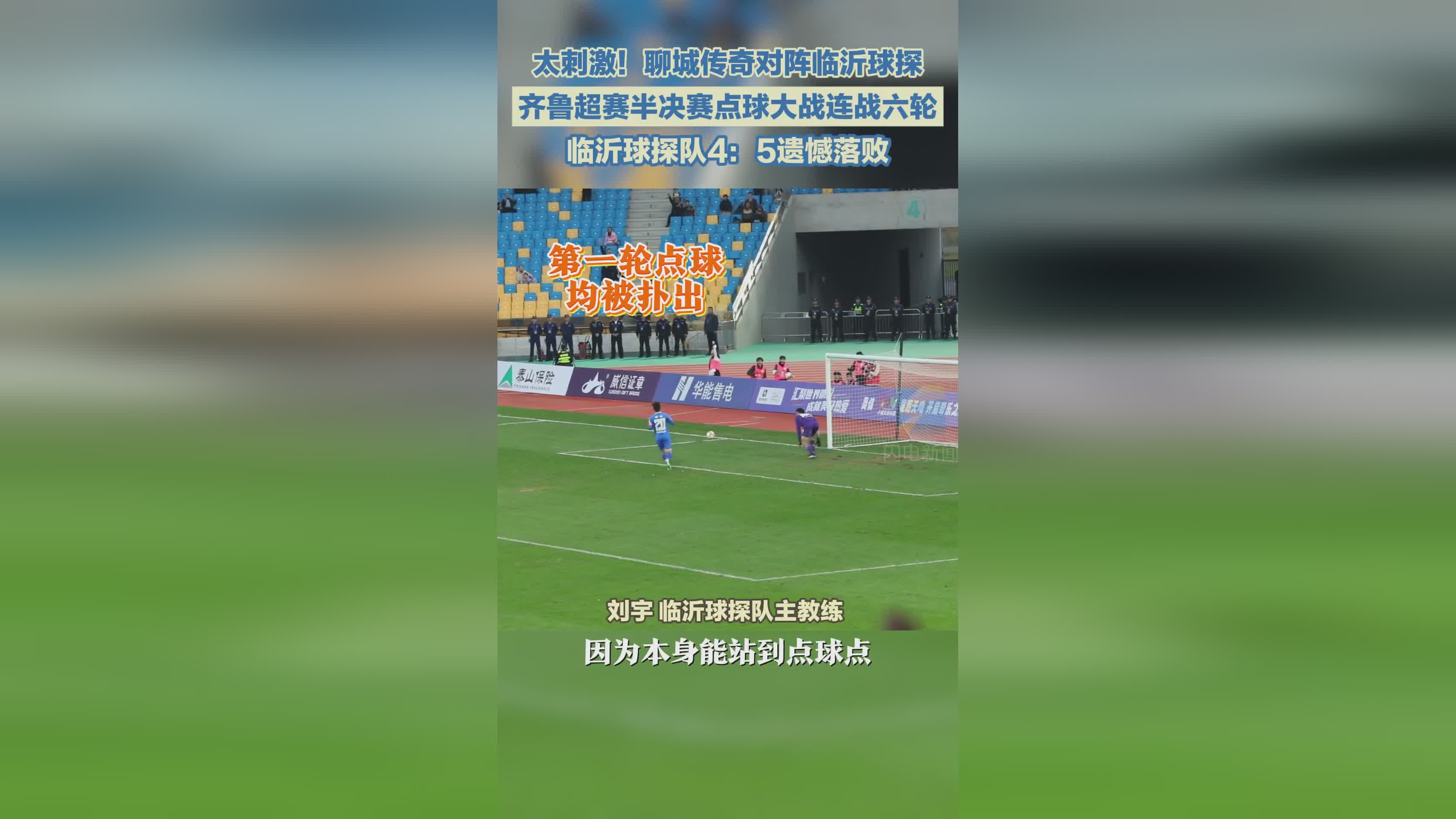 齐鲁超赛半决赛：临沂球探队VS聊城传奇队六轮点球大战