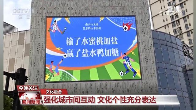 苏超赛事持续走红：文化融合、观赛热潮与文体旅新动能