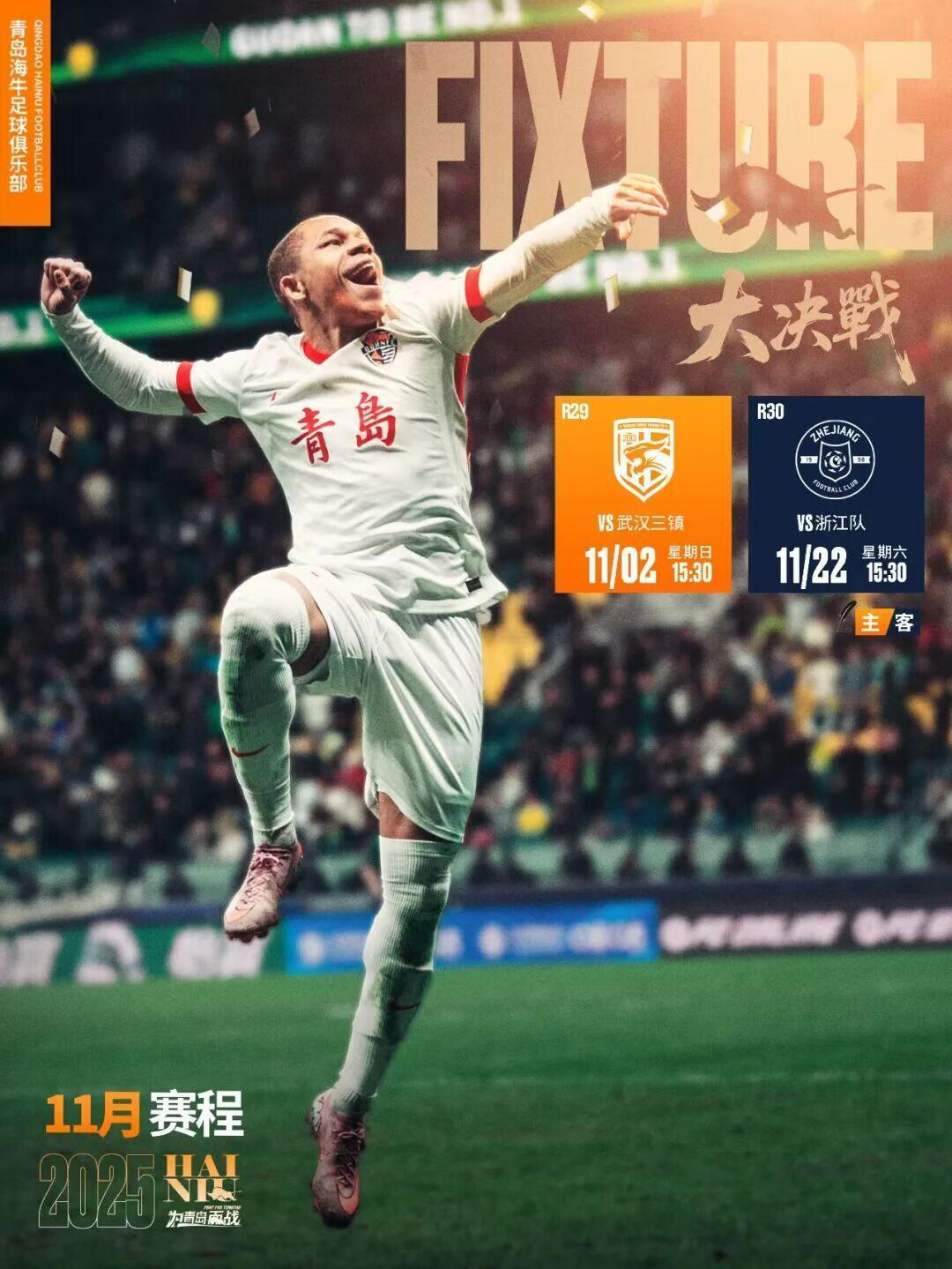 青岛海牛主场收官战1-0胜武汉三镇，保级仅差1分