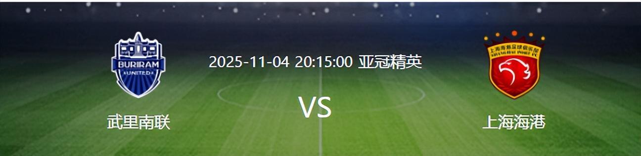 亚冠海港迎战武里南联：7员大将缺阵，两外援领衔出战