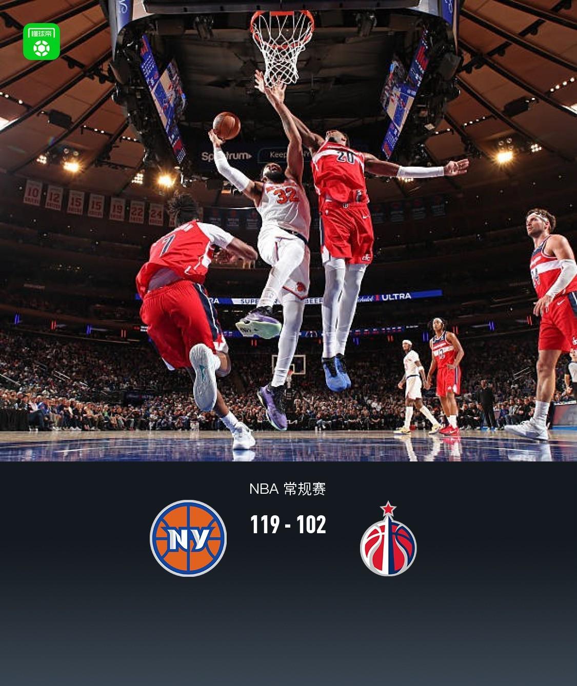 尼克斯119-102大胜奇才：七人得分上双，唐斯33+13+5统治全场