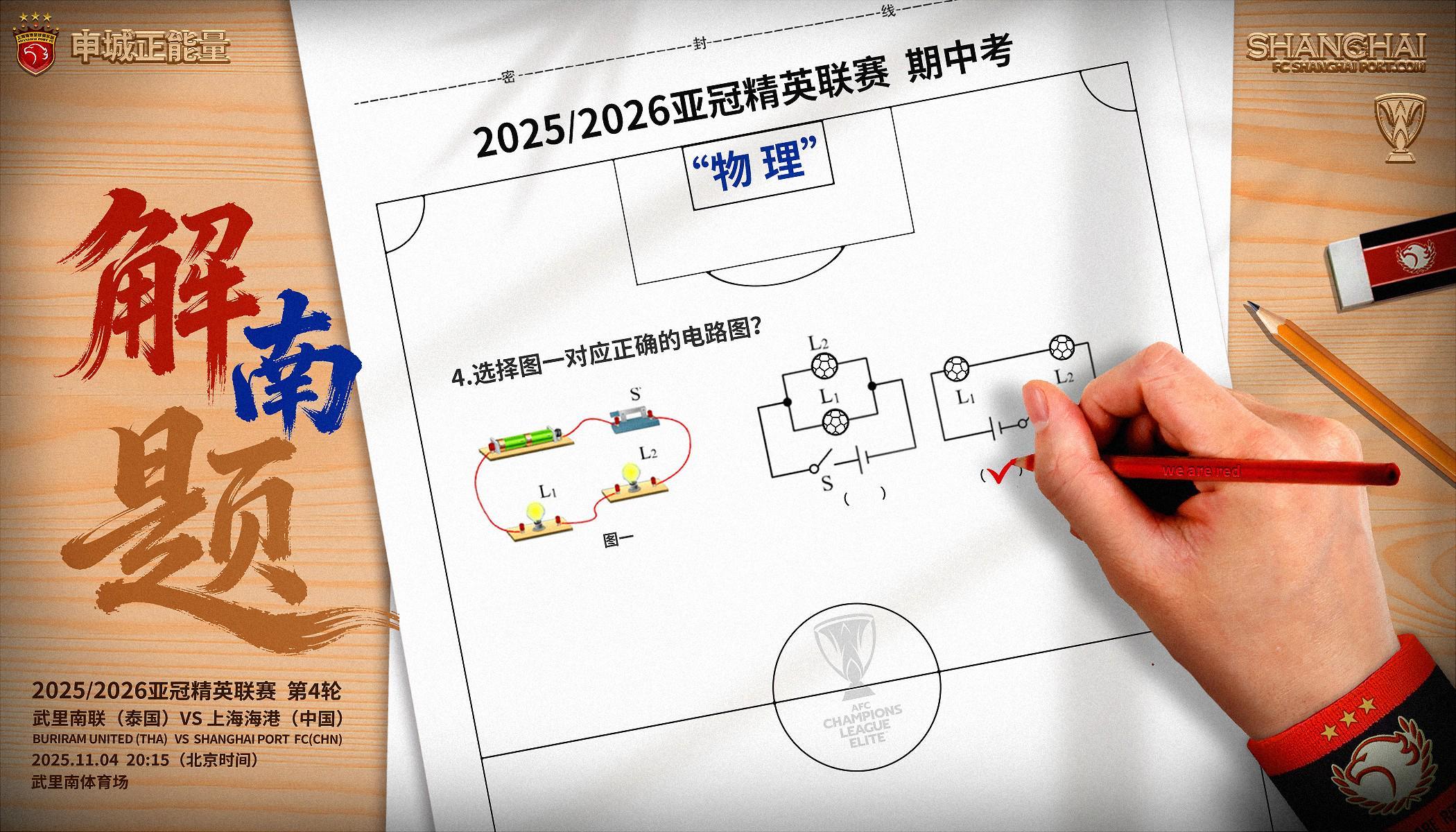 海港对阵武里南联创意海报：物理试卷解赛场难题