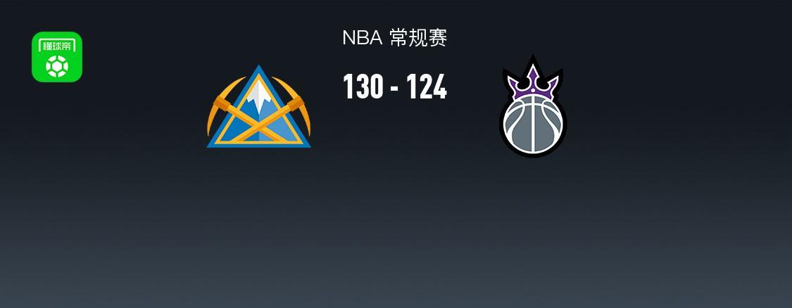 NBA常规赛：掘金130-124力克国王 约基奇狂轰34+7+14率队4连胜