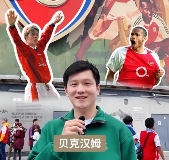 樊振东英超名人堂挑战：力挺贝克汉姆成最终选择