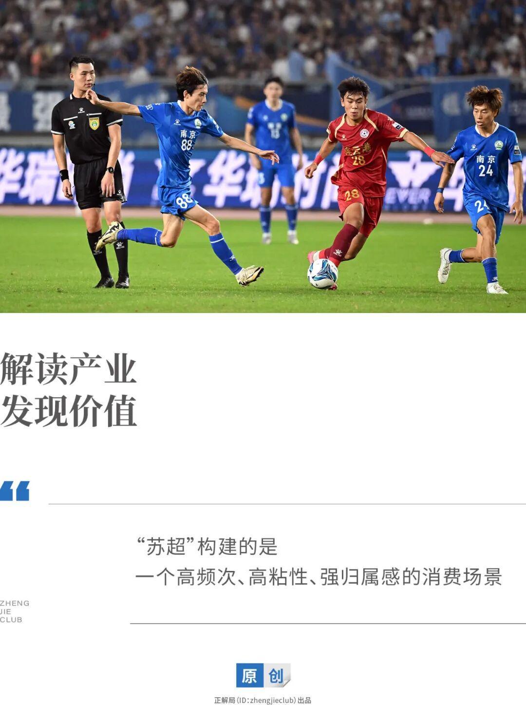 “苏超”联赛：打开促消费新思路的体育IP典范