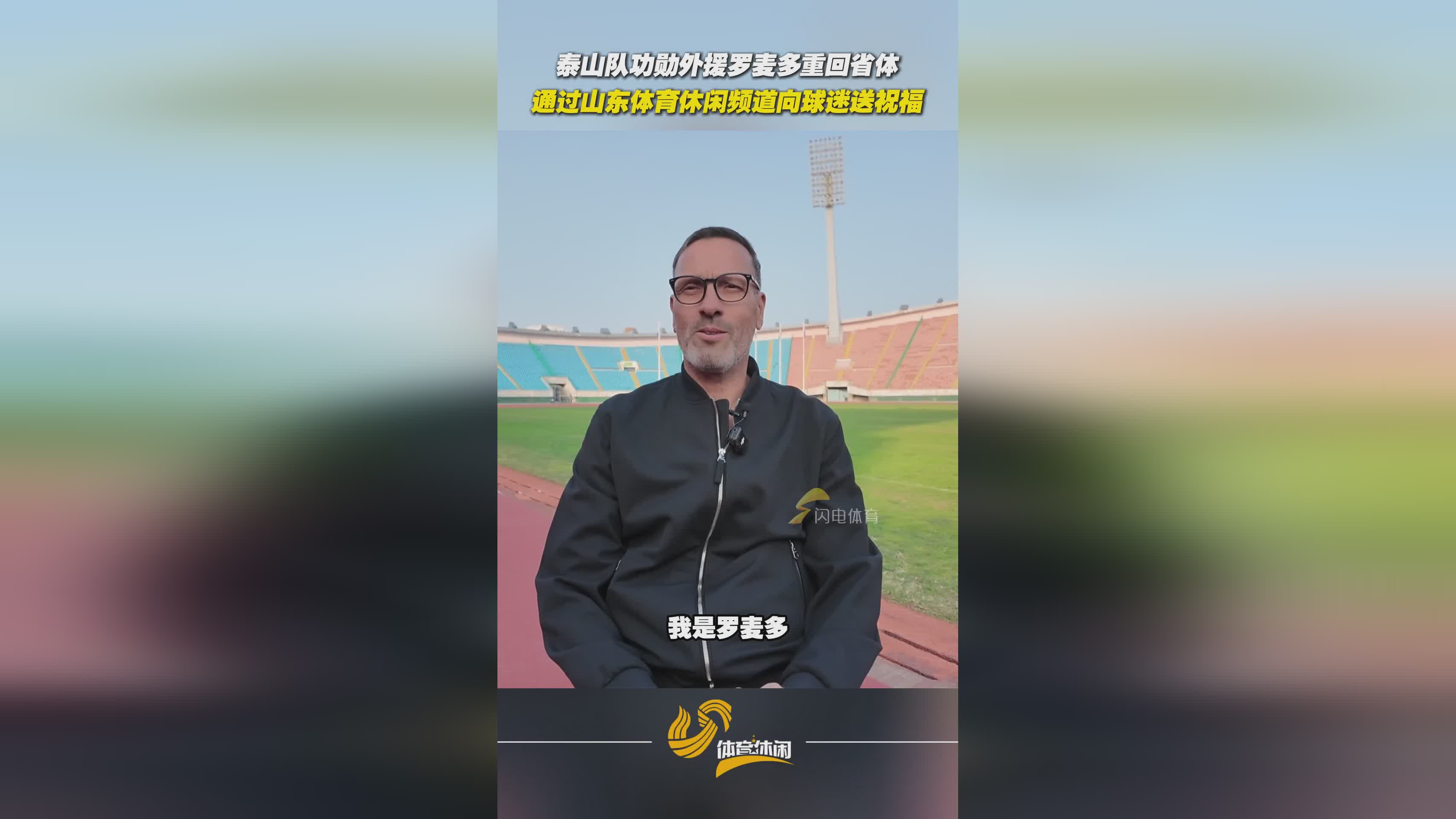 泰山队传奇外援罗麦多重返省体，重温1999足协杯经典时刻