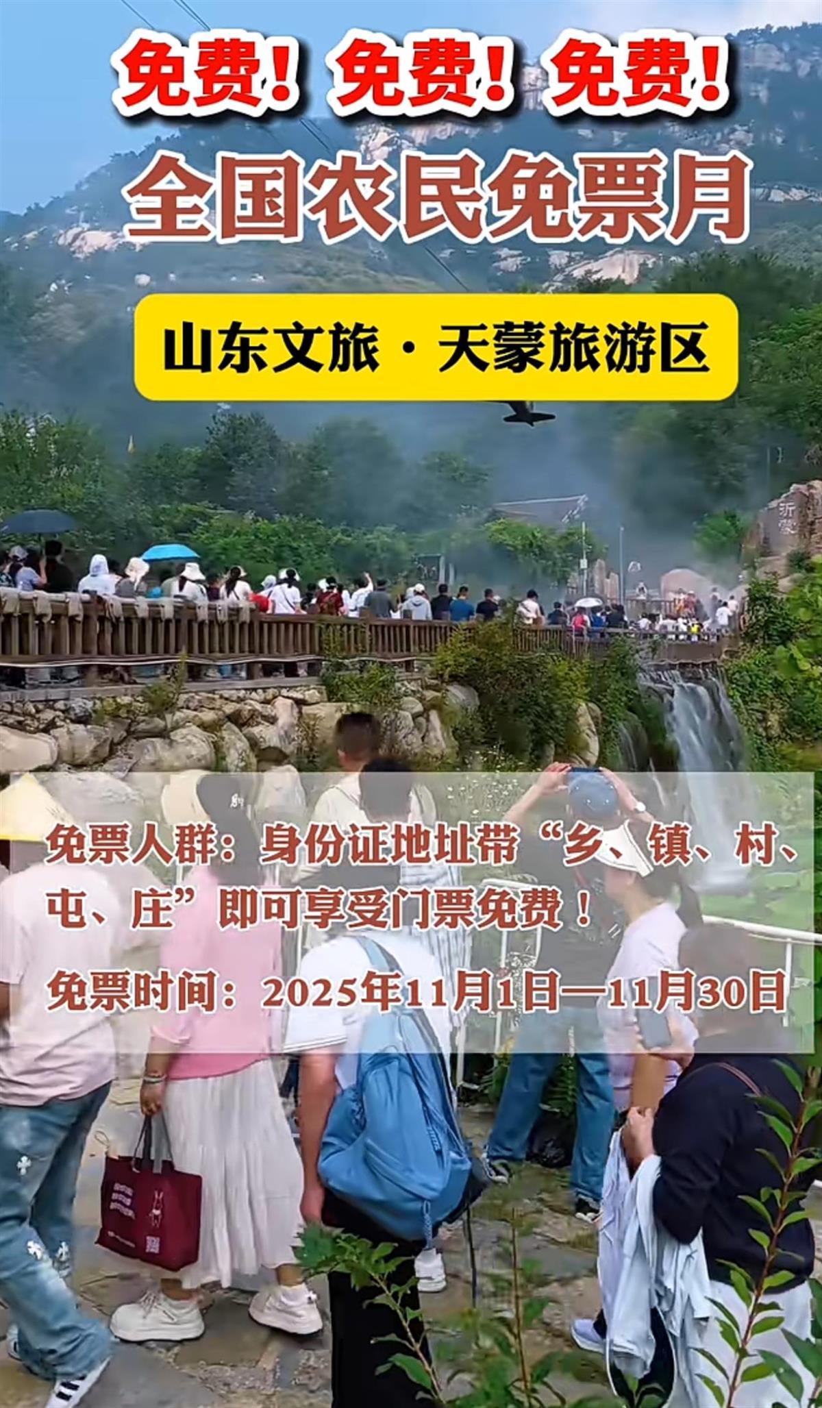 山东沂蒙山天蒙景区向农民免票一个月，凭身份证地址即可享受优惠