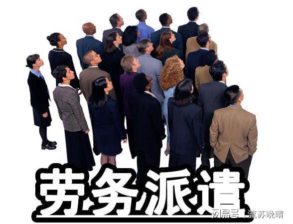 劳务派遣：社会公平的隐形杀手？深度剖析与治理展望