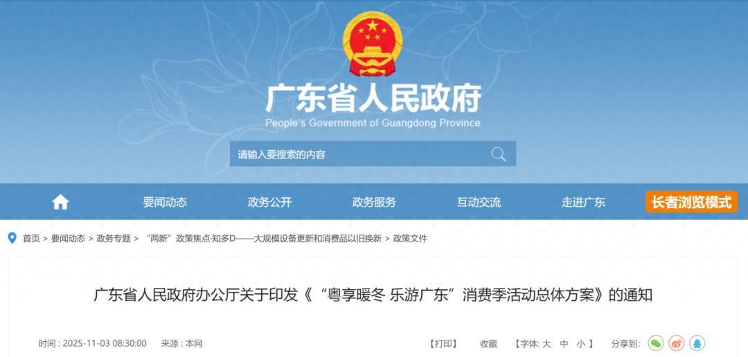 广东发放35亿元消费券，助力暖冬消费季