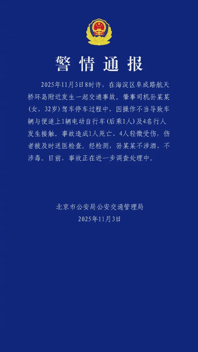 北京海淀区交通事故：女司机孙某某操作不当致1死4伤