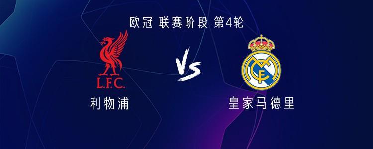 利物浦VS皇马欧冠焦点战：阿诺德替补，姆巴佩萨拉赫首发